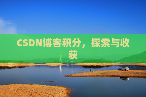 CSDN博客积分，探索与收获