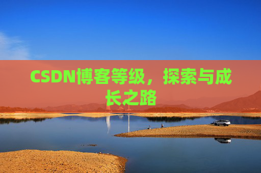 CSDN博客等级，探索与成长之路